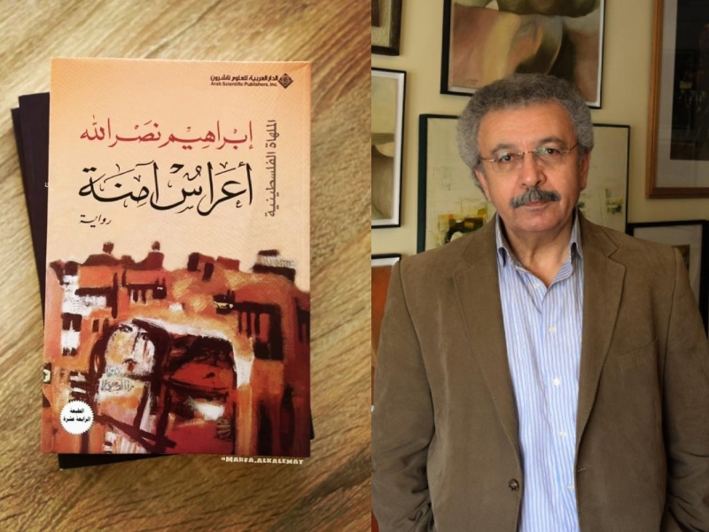 ما هي رواية "أعراس آمنة" التي ظهرت بمسلسل "حالة خاصة"؟ رواية "أعراس آمنة":