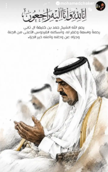 بعد إعلان وفاته.. نجوم الفن ينعون الشيخ حمد بن خليفة بكلمات مؤثرة