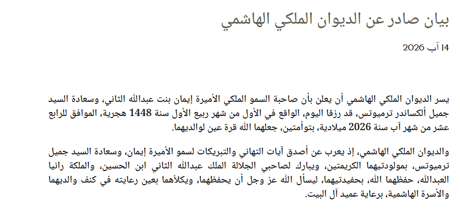 الأميرة إيمان بنت عبدالله الثاني تستقبل أبنتين توأمين..إليك التفاصيل