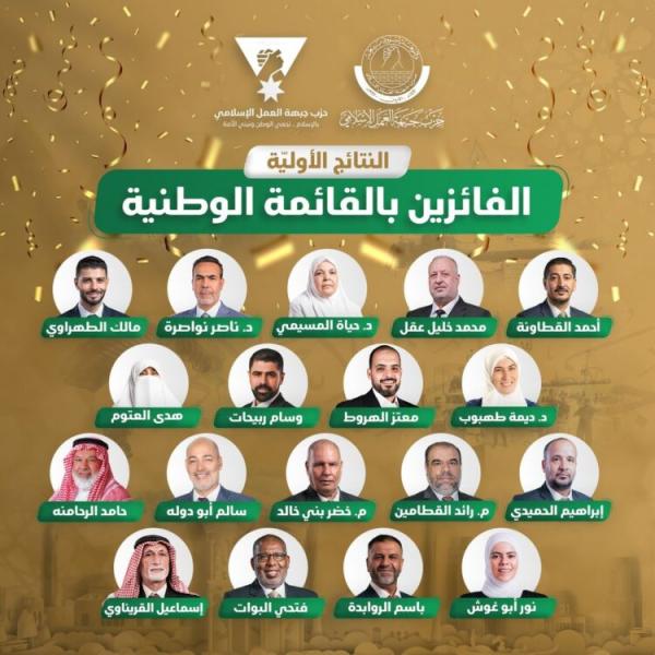 الفائزين من جبعة العمل الاسلامي في الدائرة العامة