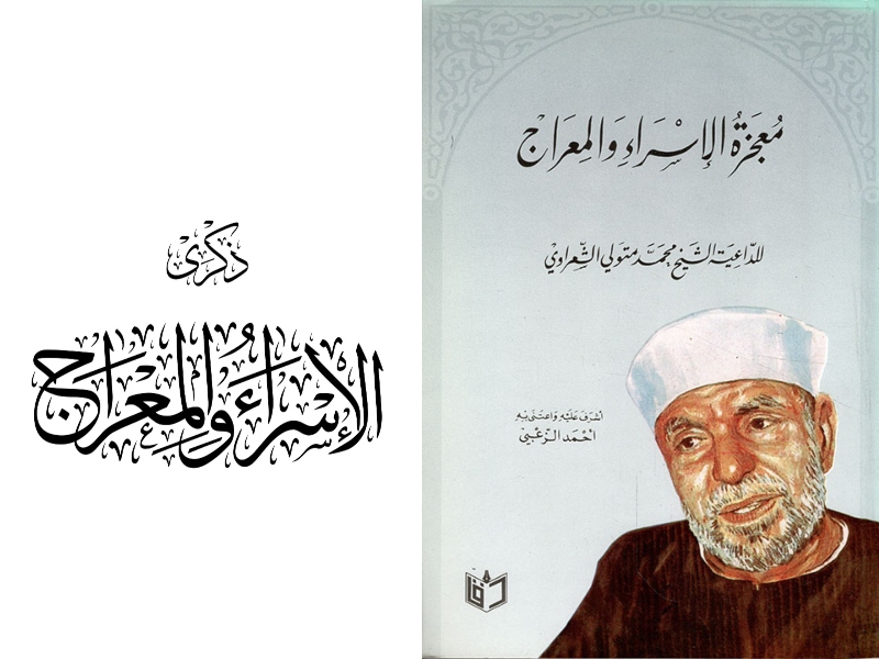 كتاب " الإسراء والمعراج" للداعية الكبير محمد متولي الشعراوي