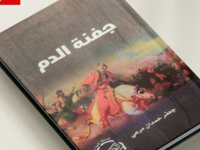 صدور رواية "جفنة الدم" لجعفر حمدان مرعي