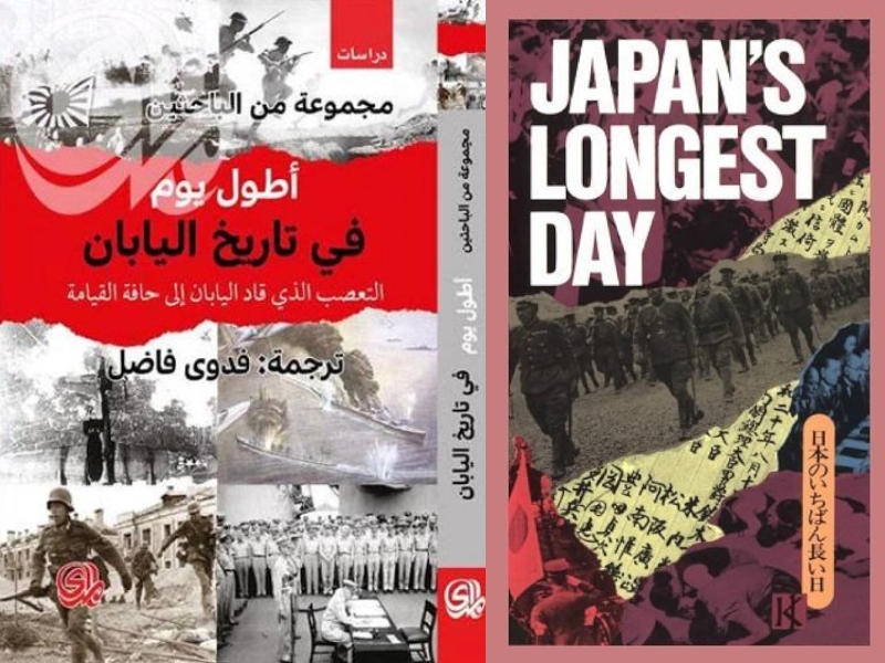 كتاب " تعرف إلى أطول يوم في تاريخ اليابان " يوم الهزيمة