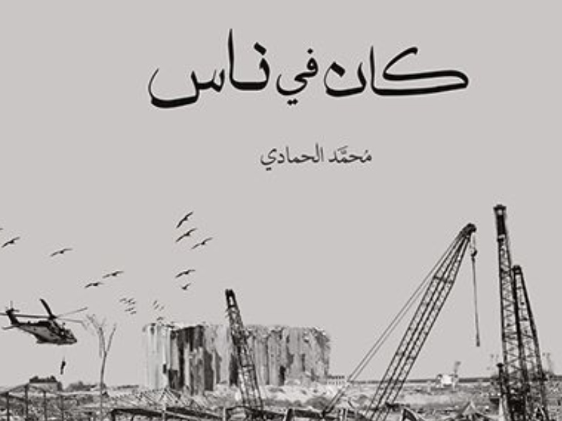 صدر حديثاً  "كان في ناس" للكاتب محمد سلمان الحمادي