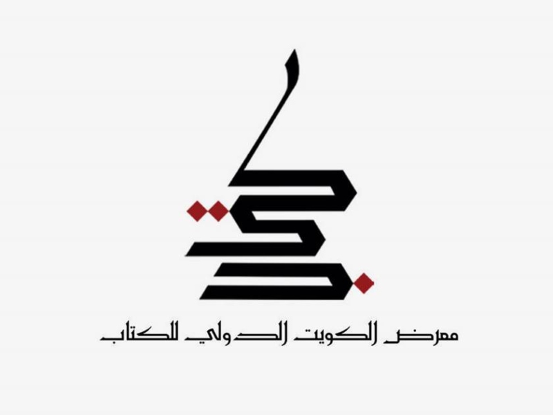 انطلاق فعاليات معرض الكويت الدولي للكتاب 2024