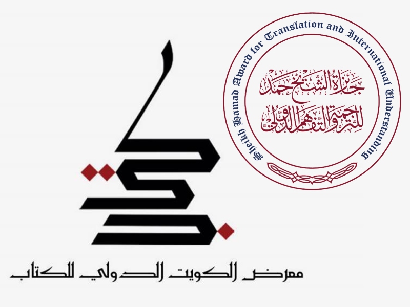ندوة خاصة حول جائزة الشيخ حمد للترجمة في معرض الكويت الدولي للكتاب