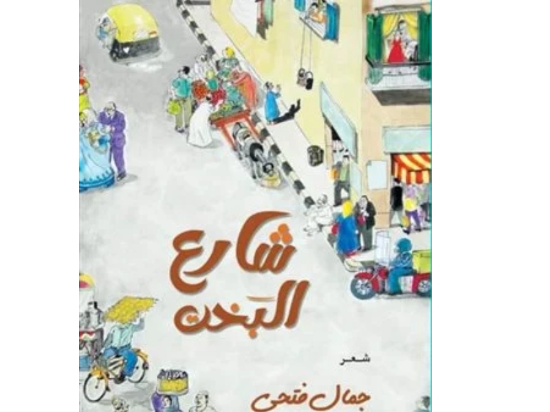 صدور ديوان شارع البخت للشاعر جمال فتحي