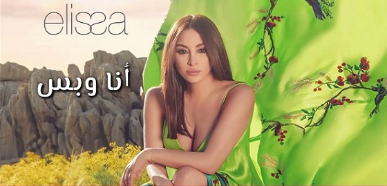 زياد برجي و إليسا