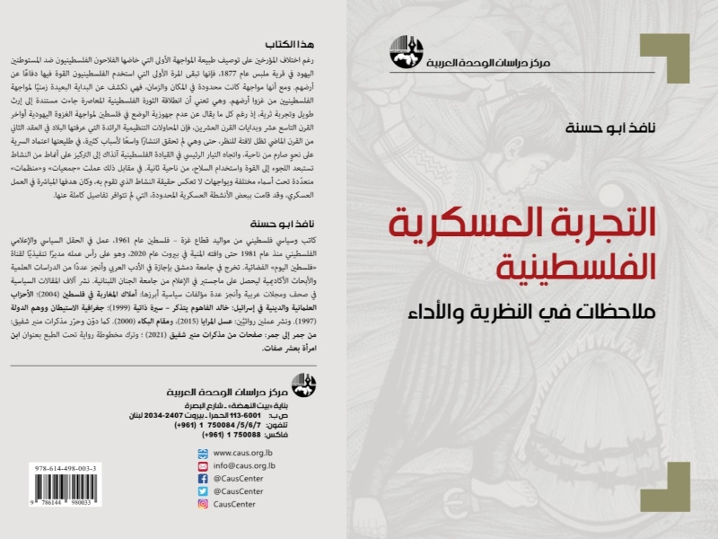 التجربة العسكرية الفلسطينية تأليف نافذ أبو حسنة