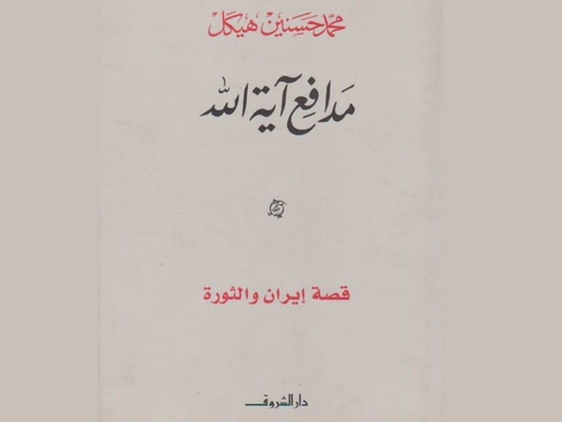كتاب مدافع آية الله: قصة إيران والثورة بقلم محمد حسنين هيكل