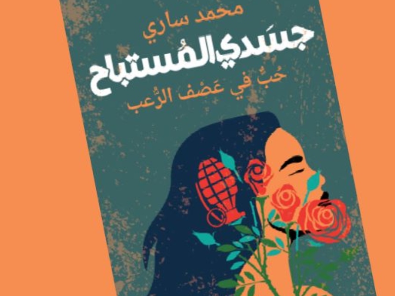 صدر حديثاً رواية "جسدي المستباح.. حب في عصف الرعب"