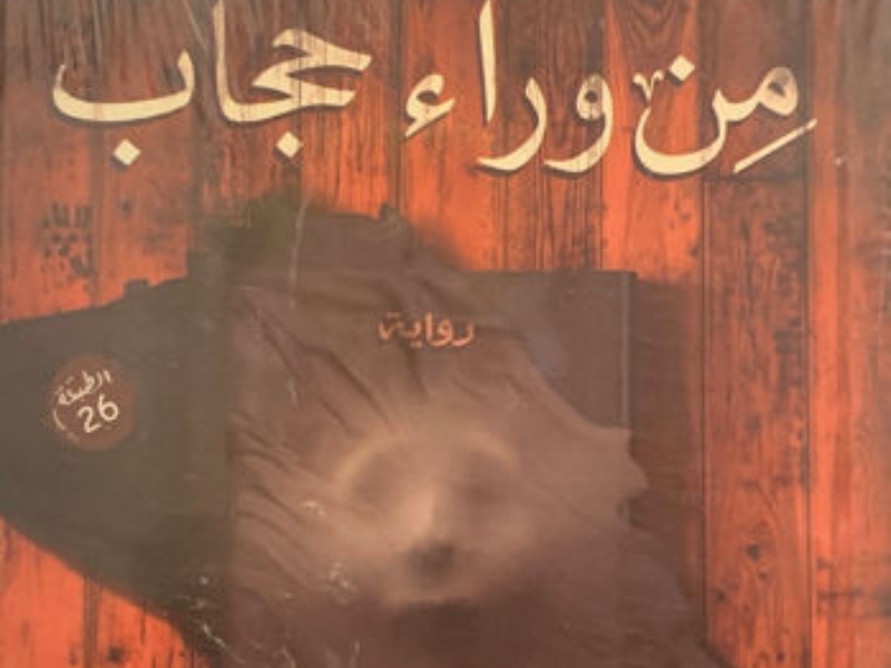 قراءة في رواية "مِن وراء حجاب" بقلم الكاتبة منى سلامة
