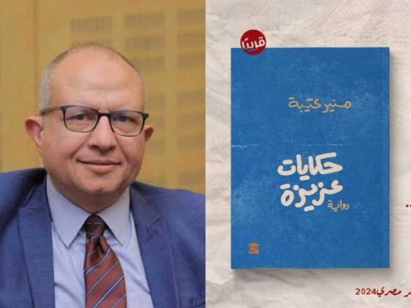 صدر حديثاً رواية جديدة للكاتب منير عتيبة بعنوان "حكايات عزيزة"