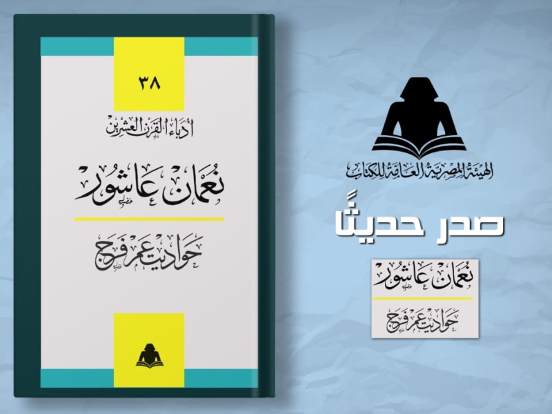 صدور المجموعة القصصية "حواديت عم فرج" للكاتب الكبير نعمان عاشور
