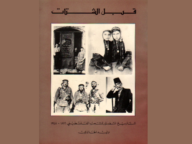 "التاريخ المصور للشعب الفلسطيني" بقلم وليد الخالدي