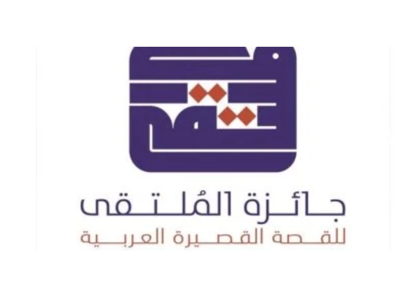 جائزة الملتقى للقصة القصيرة العربية تغلق باب الترشح 15 يوليو 
