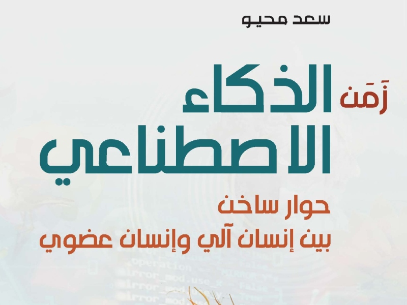 قراءة في كتاب " زمن الذكاء الاصطناعي" للكاتب سعد محيو