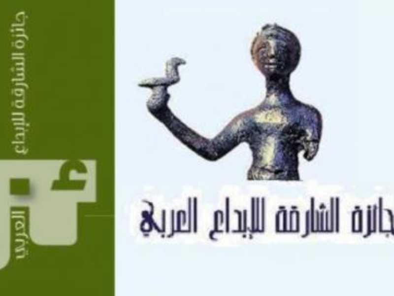 القاهرة تحتضن حفل تكريم الفائزين بجائزة الشارقة للإبداع العربي