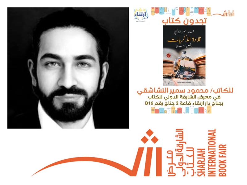 محمود سمير النشاشقي يشارك بإصدارات جديدة في الشارقة للكتاب
