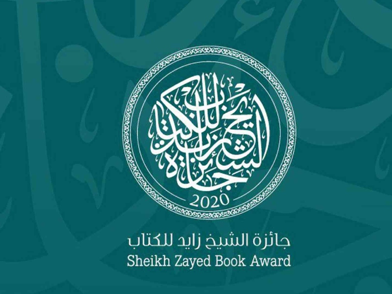 جائزة الشيخ زايد للكتاب تكشف عن القوائم القصيرة
