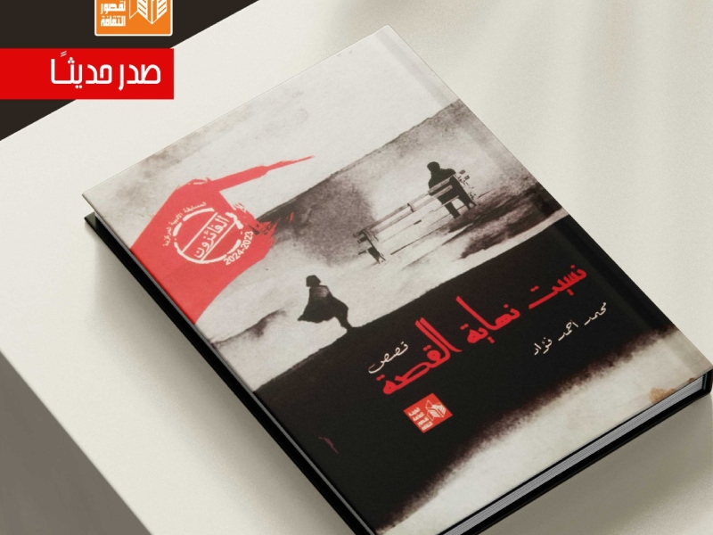 صدر حديثًا المجموعة القصصية "نسيت نهاية القصة" للكاتب محمد أحمد فؤاد
