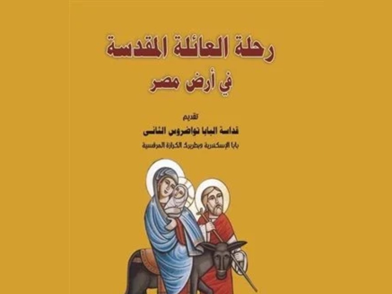 صدور كتاب "رحلة العائلة المقدسة فى أرض مصر"