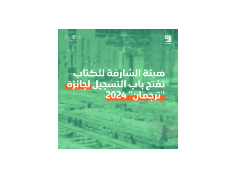 هيئة الشارقة للكتاب تفتح باب التسجيل لجائزة "ترجمان"