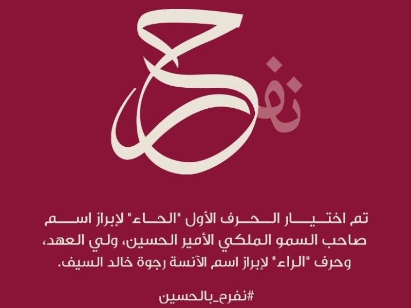أسرار شعار عقد قران الأمير حسين والآنسة رجوة