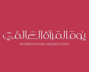 لماذا نحب يوم المرأة العالمي؟