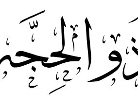 دعاء أول يوم من عشر ذي الحجة 