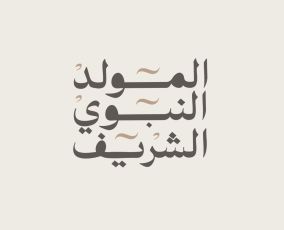 تهنئة المولد النبوي الشريف 2026 صور