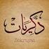 ذكريات أبو اشتيا