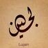 لجين ناصر