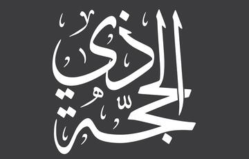 اجمل عبارات عن عشر ذي الحجة