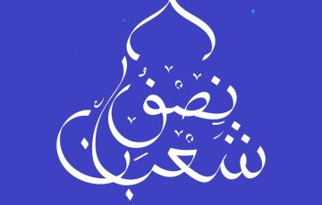 أمران لا تضيعهما في ليلة النصف من شعبان، ما هما؟