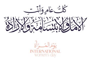 عبارات بمناسبة اليوم العالمي للمرأة قصيرة