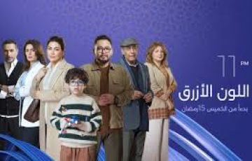 مسلسل اللون الازرق
