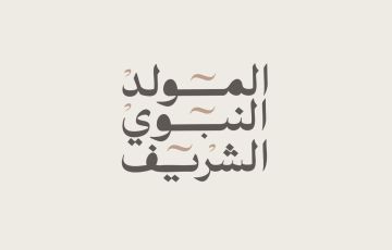 تهنئة المولد النبوي الشريف 2026 صور