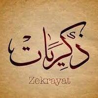 ذكريات أبو اشتيا