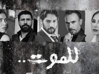 مسلسل للموت: تفكر الشركة المنتجة "إيغل فيلمز" تجاه إنجاز جزء ثاني من المسلسل للموسم المقبل ليكون حاضًرا على الشاشات، خاصة مع شعور صنّاع العمل بالنتائج الجيدة والنجاح الذي حققه الجزء الأول.