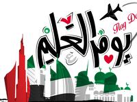 قصائد عن يوم العلم الإماراتي 2021 قصائد عن يوم العلم الإماراتي 2021