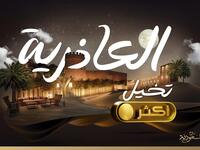 تحوي العاذرية على مطاعم عالمية في أجواءٍ تراثيةٍ سعوديةٍ أصيلة، وتجمع بين الحداثة والتراث السعودي.