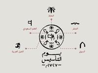 رمز التمر: وهو أحد الرموز العميقة التي تدل على النماء والكرم والحياة التي تدبّ في حدود الدولة السعوديّة.