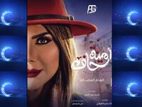 أمينة حاف 2: بعد زواج أمينة من سعد، واعتقادها بأن الدنيا ضحكت لها، تفاجئ بأنها كشرت عن أنيابها مرة أخرى، فتستيقظ من حلمها، وتجد الواقع الأليم الذي لم تحسب له أي حساب. بطولة: إلهام الفضالة، شهاب جوهر، طيف، في الشرقاوي، غدير السبتي،  بدرية طلبة.