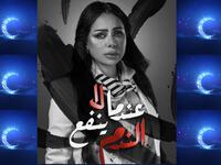 عندما لا ينفع الندم: تدور أحداثه حول الوالد الثري الذي يتكبد من تصرفات ابنه متنوع الصلات الرومانسية، الذي يرفض المجهود في مؤسسة أبيه، ويفتح الميدان لشخص أحدث ينشد استغلاله وتوريطه للاستيلاء على أمواله. بطولة: أحمد السلمان، هند البلوشي،  طيف، عبدالله بهمن.