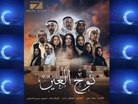 نوح العين: في إطار تراثي درامي، تدور الأحداث حول مجموعة من المشاكل الاجتماعية التي تقع بين الأهالي. بطولة: محمد المنصور، حسين المنصور، علي جمعة،  هدى الخطيب.