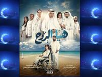 هيا الروح: تدور أحداثه حول دمج ذوي الإعاقات بالمجتمع، من بطولة إبراهيم الحربي،  نور،  بدر الشعيبي،  ليلى عبدالله ، عبدالله الطراروة.