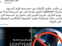 الإمارات: أعلن مكتب تنظيم الإعلام عدم منح فيلم Lightyear المقرر طرحه في دور السينما ابتداءً من 16 يونيو الجاري، تصريح العرض في جميع دور السينما في الإمارات لمخالفته معايير المحتوى الإعلامي المعمول بها في الدولة.