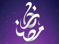 أدعية جميلة عن اقتراب شهر رمضان 