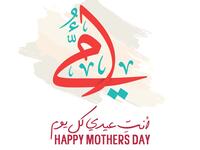 معايدات عيد الام 2026: أجمل رسائل التهنئة بعيد الأم